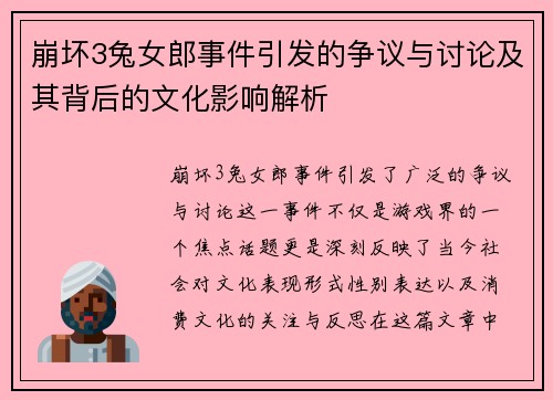 崩坏3兔女郎事件引发的争议与讨论及其背后的文化影响解析