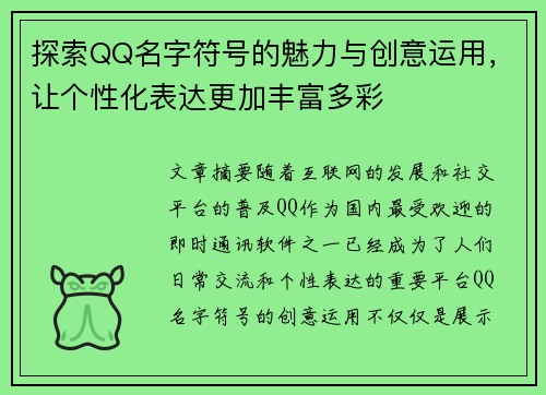 探索QQ名字符号的魅力与创意运用，让个性化表达更加丰富多彩
