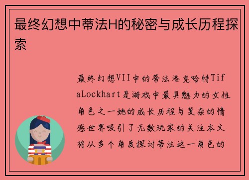 最终幻想中蒂法H的秘密与成长历程探索