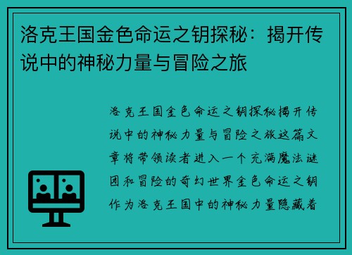 洛克王国金色命运之钥探秘：揭开传说中的神秘力量与冒险之旅