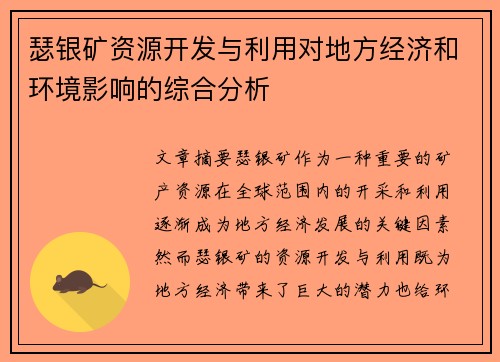 瑟银矿资源开发与利用对地方经济和环境影响的综合分析