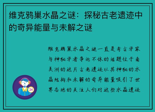 维克鸦巢水晶之谜：探秘古老遗迹中的奇异能量与未解之谜