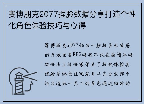 赛博朋克2077捏脸数据分享打造个性化角色体验技巧与心得