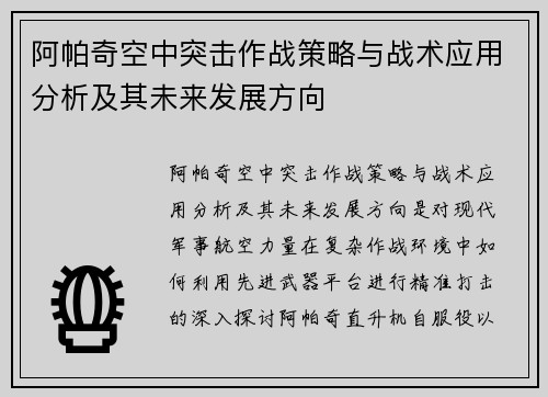 阿帕奇空中突击作战策略与战术应用分析及其未来发展方向