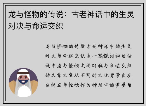 龙与怪物的传说：古老神话中的生灵对决与命运交织