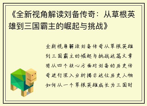 《全新视角解读刘备传奇：从草根英雄到三国霸主的崛起与挑战》