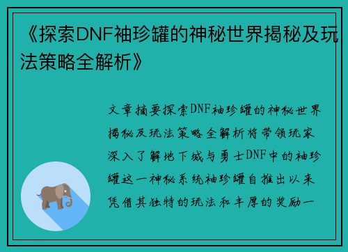 《探索DNF袖珍罐的神秘世界揭秘及玩法策略全解析》