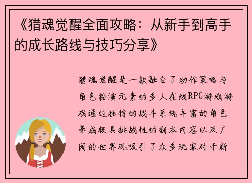 《猎魂觉醒全面攻略：从新手到高手的成长路线与技巧分享》