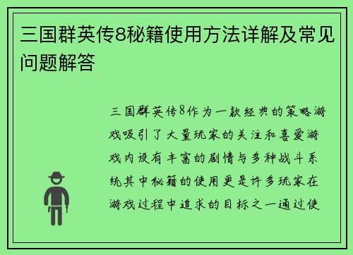 三国群英传8秘籍使用方法详解及常见问题解答