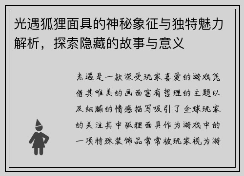 光遇狐狸面具的神秘象征与独特魅力解析，探索隐藏的故事与意义