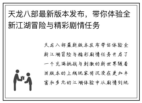 天龙八部最新版本发布，带你体验全新江湖冒险与精彩剧情任务