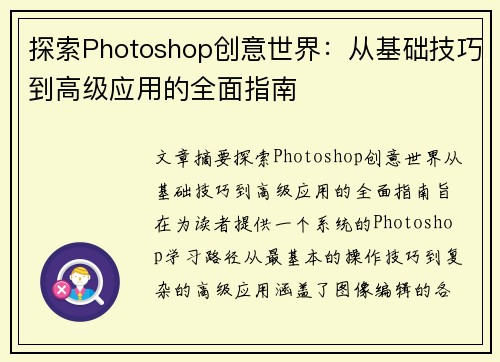 探索Photoshop创意世界：从基础技巧到高级应用的全面指南