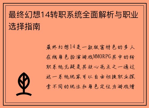 最终幻想14转职系统全面解析与职业选择指南