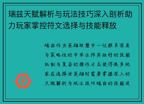 瑞兹天赋解析与玩法技巧深入剖析助力玩家掌控符文选择与技能释放