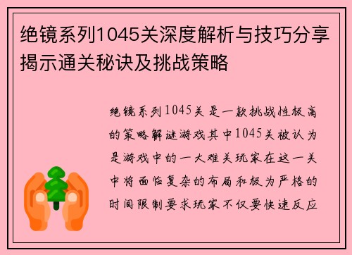 绝镜系列1045关深度解析与技巧分享揭示通关秘诀及挑战策略