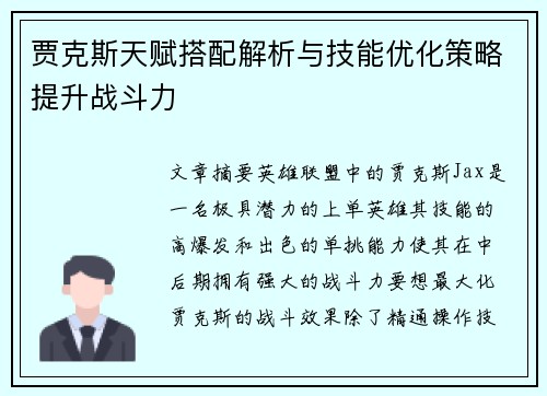 贾克斯天赋搭配解析与技能优化策略提升战斗力