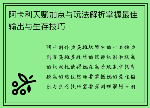 阿卡利天赋加点与玩法解析掌握最佳输出与生存技巧