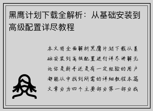 黑鹰计划下载全解析：从基础安装到高级配置详尽教程