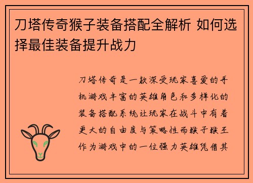 刀塔传奇猴子装备搭配全解析 如何选择最佳装备提升战力