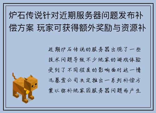 炉石传说针对近期服务器问题发布补偿方案 玩家可获得额外奖励与资源补偿