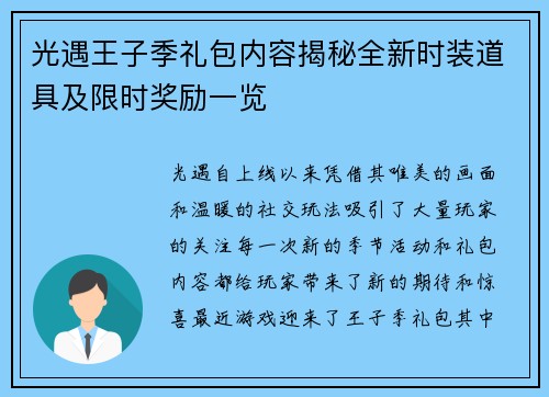 光遇王子季礼包内容揭秘全新时装道具及限时奖励一览