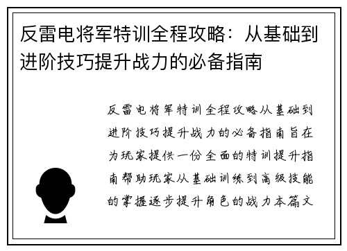 反雷电将军特训全程攻略：从基础到进阶技巧提升战力的必备指南