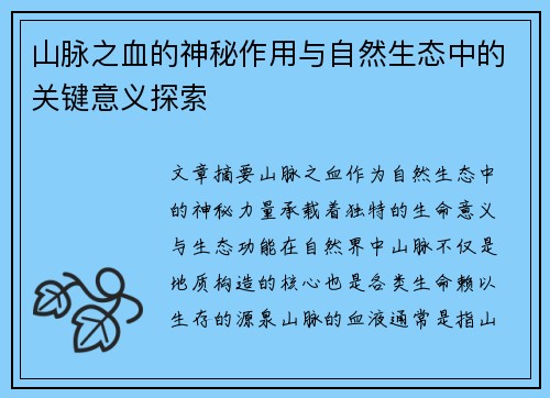 山脉之血的神秘作用与自然生态中的关键意义探索