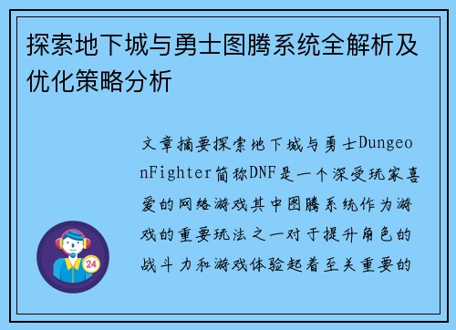 探索地下城与勇士图腾系统全解析及优化策略分析