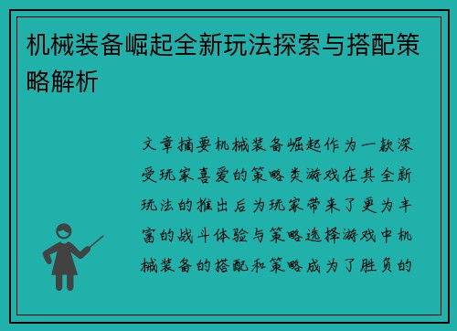 机械装备崛起全新玩法探索与搭配策略解析
