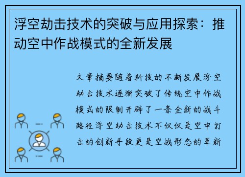 浮空劫击技术的突破与应用探索：推动空中作战模式的全新发展