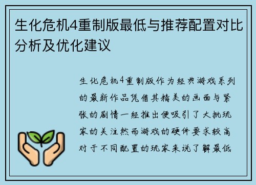生化危机4重制版最低与推荐配置对比分析及优化建议