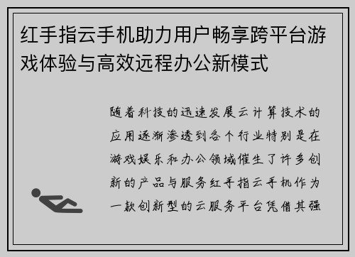 红手指云手机助力用户畅享跨平台游戏体验与高效远程办公新模式