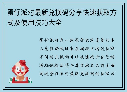 蛋仔派对最新兑换码分享快速获取方式及使用技巧大全