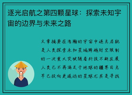 逐光启航之第四颗星球：探索未知宇宙的边界与未来之路