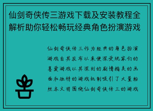 仙剑奇侠传三游戏下载及安装教程全解析助你轻松畅玩经典角色扮演游戏