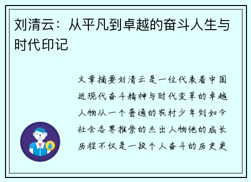 刘清云：从平凡到卓越的奋斗人生与时代印记
