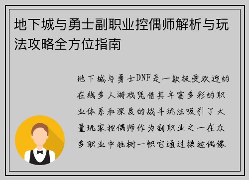地下城与勇士副职业控偶师解析与玩法攻略全方位指南