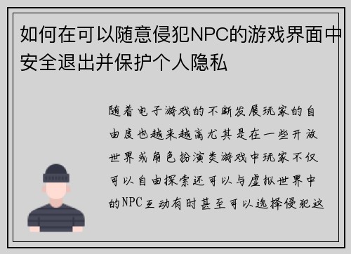 如何在可以随意侵犯NPC的游戏界面中安全退出并保护个人隐私